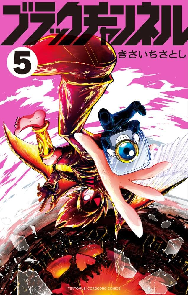 ブラックチャンネル (5) (コロコロコミックス) | きさいち さとし |本