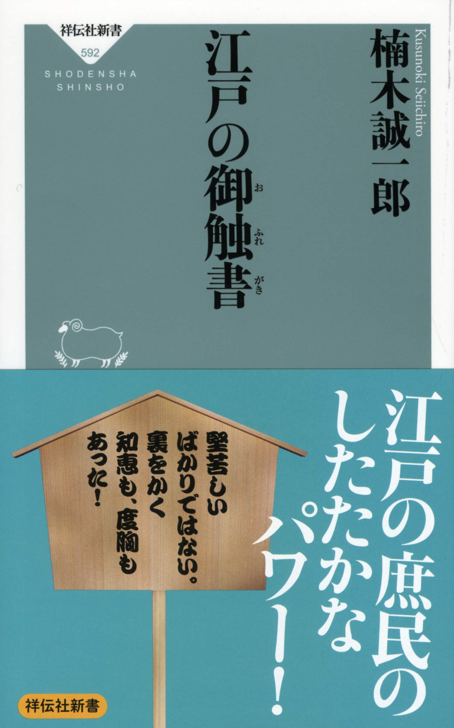 江戸の御触書 (祥伝社新書) | 楠木誠一郎 |本 | 通販 | Amazon