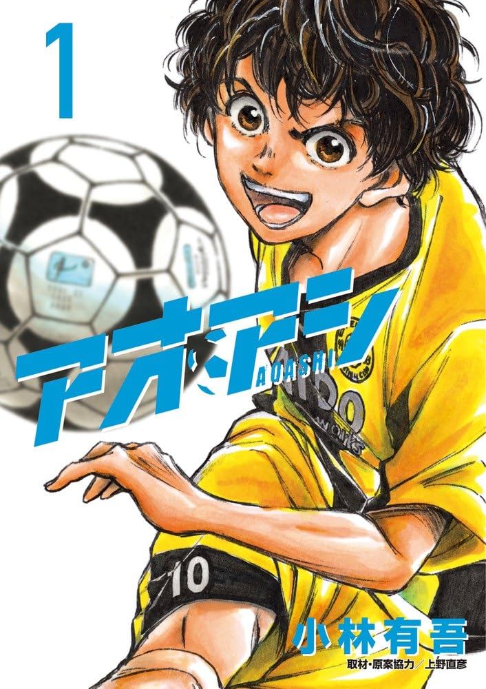 Amazon.co.jp: アオアシ 1 (ビッグコミックス) : 小林 有吾, 上野 直彦: 本