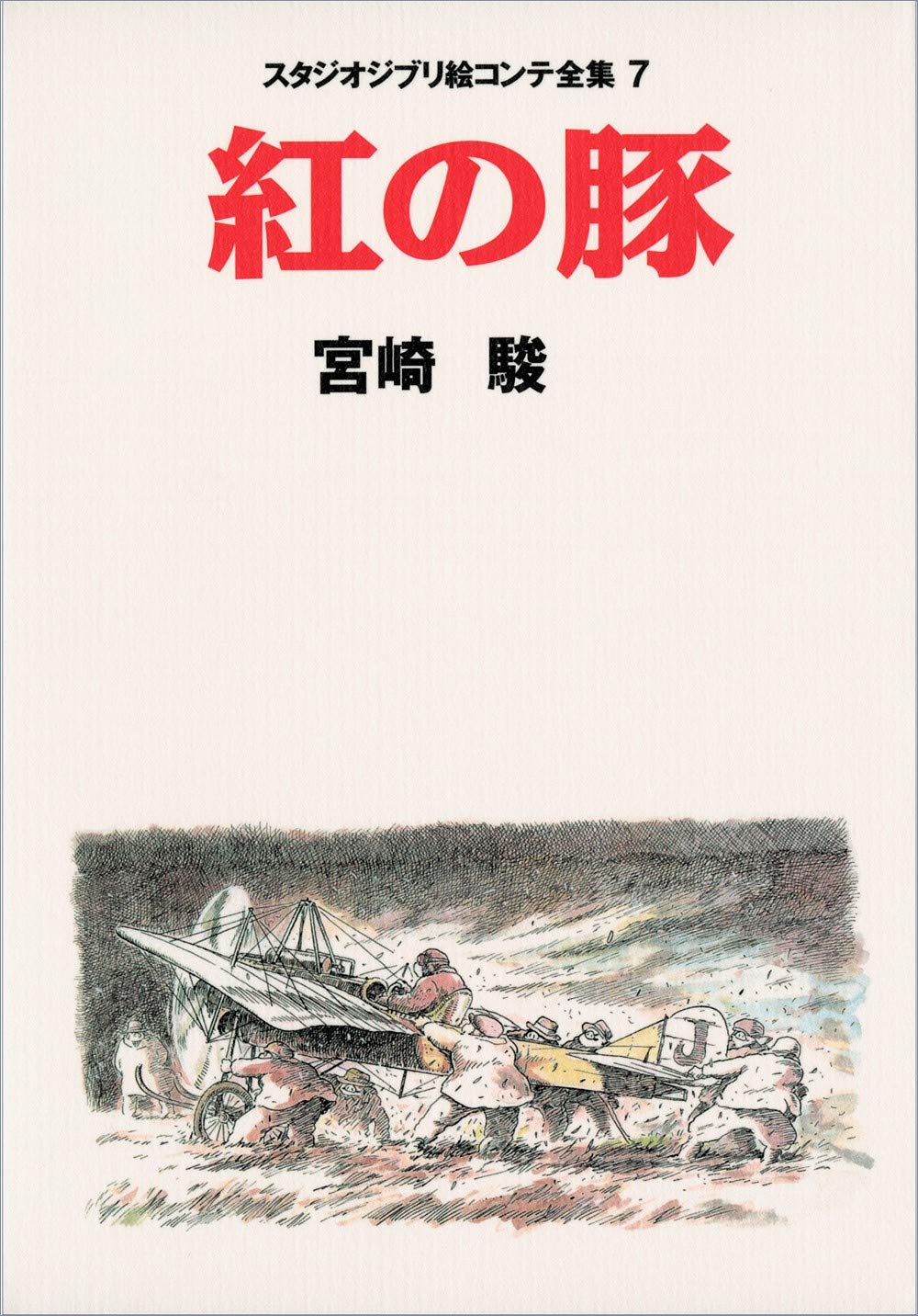 Amazon.co.jp: 紅の豚 スタジオジブリ絵コンテ全集〈7〉 : 宮崎 駿: 本