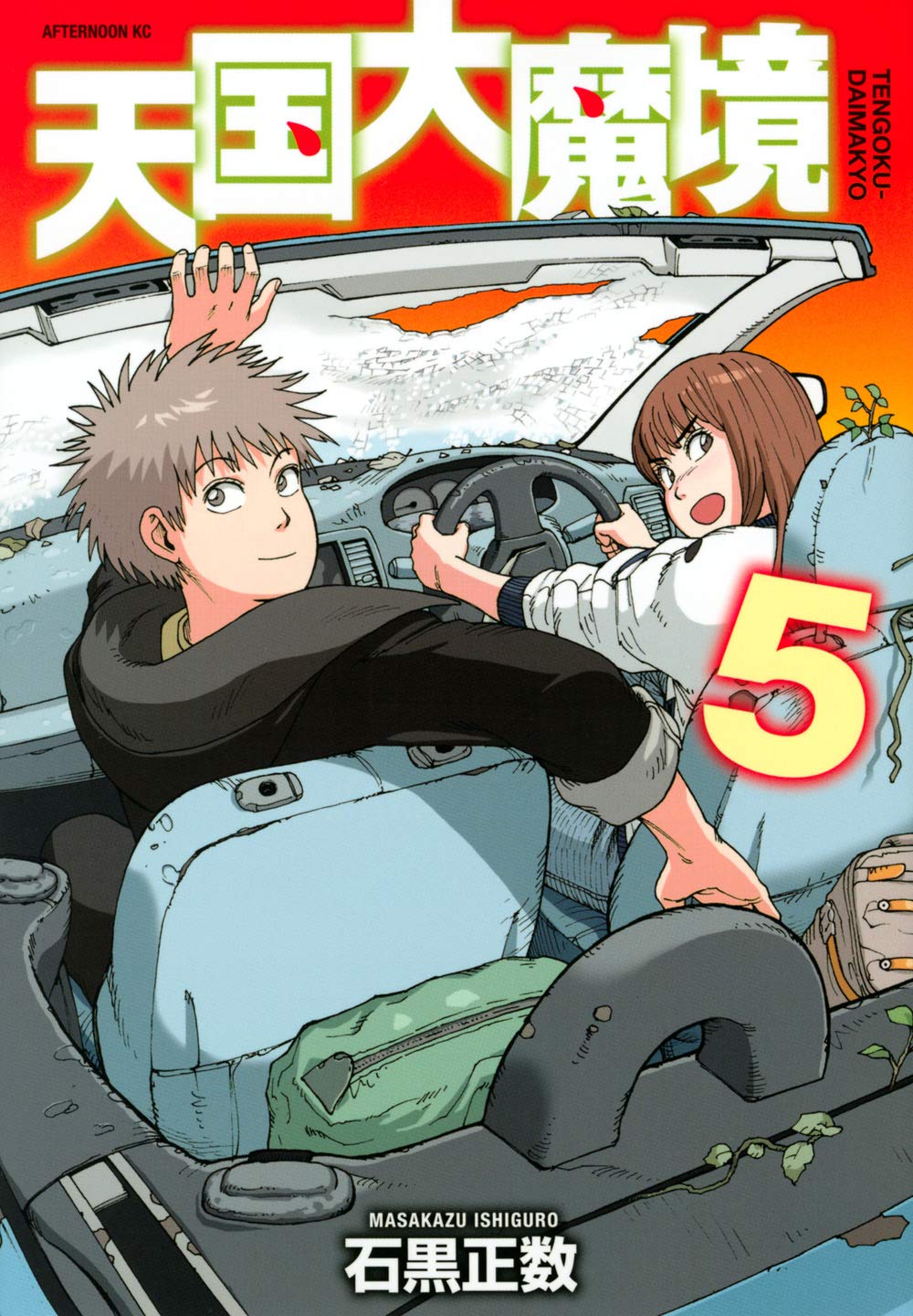 Amazon.co.jp: 天国大魔境(5) (アフタヌーンKC) : 石黒 正数: 本