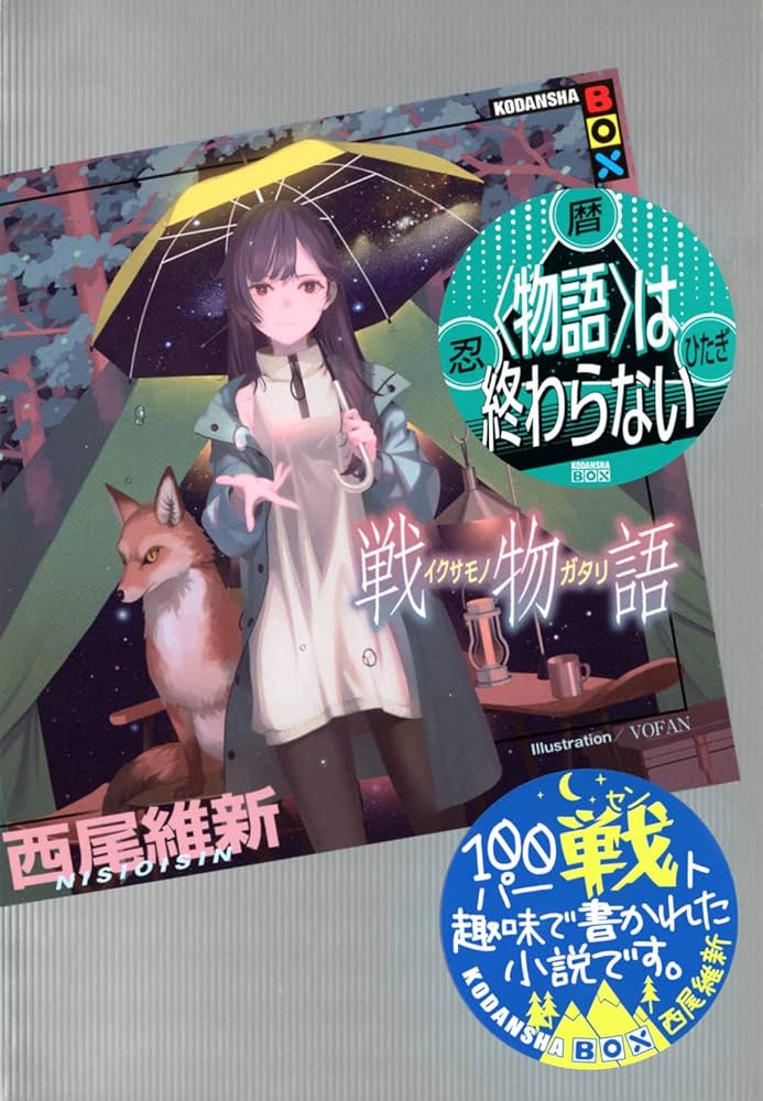 Amazon.co.jp: 戦物語 (KODANSHA BOX) : 西尾 維新, VOFAN: 本