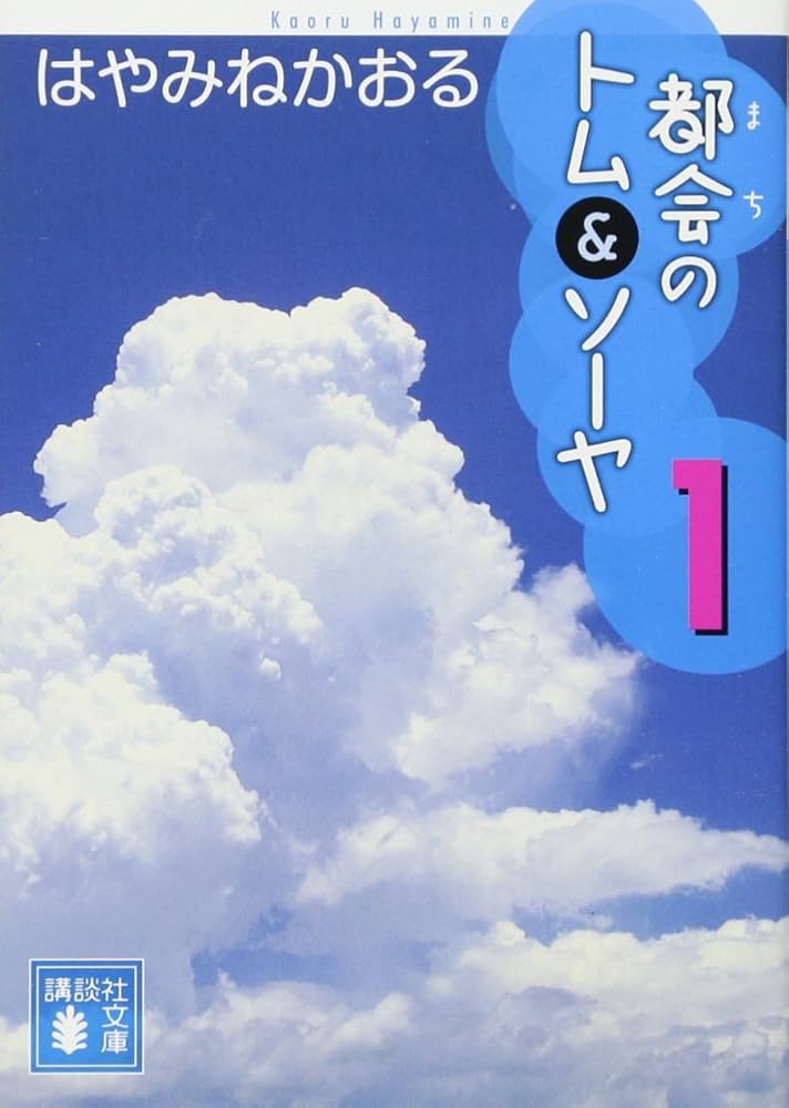 Amazon.co.jp: 都会のトム&ソーヤ(1) (講談社文庫 は 78-10) : はや