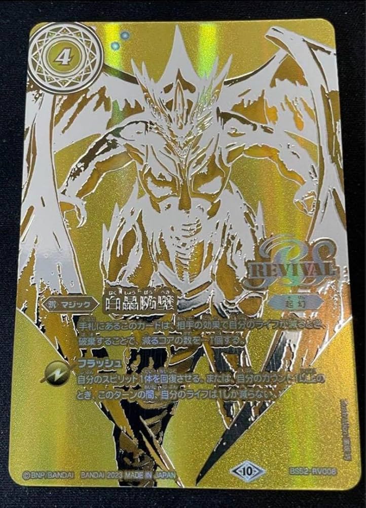 5761バトルスピリッツ 白晶防壁 リバイバル シークレット フレミア版 1