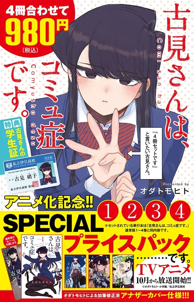 古見さんは、コミュ症です。アニメ化記念 1~4巻SPプライスパック (少年