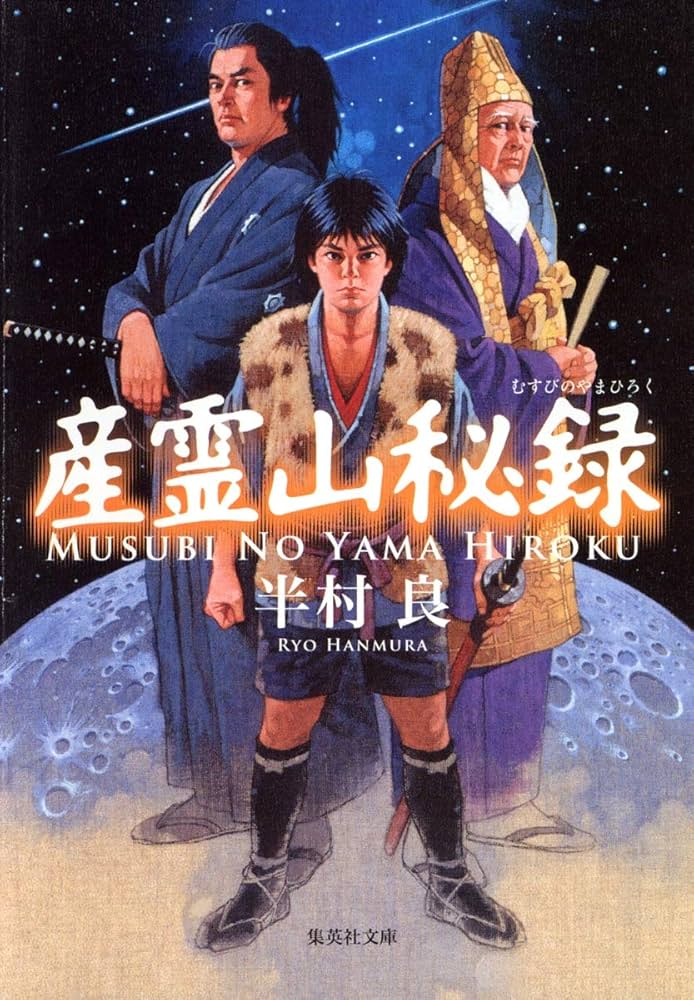 産霊山秘録 | 半村 良 |本 | 通販 | Amazon