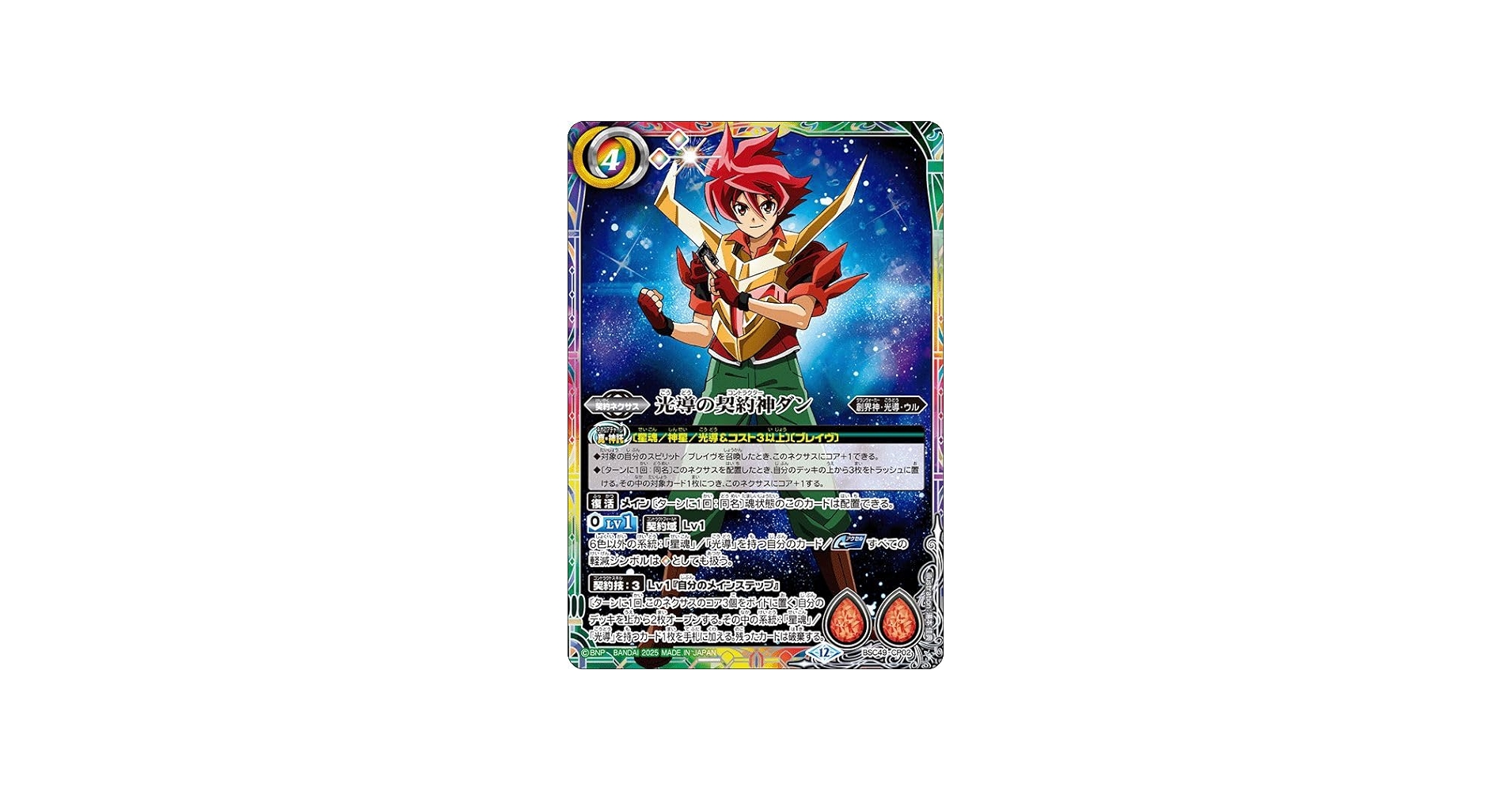 Amazon.co.jp: バトルスピリッツ 光導の契約神ダン（CP） 巡る星々