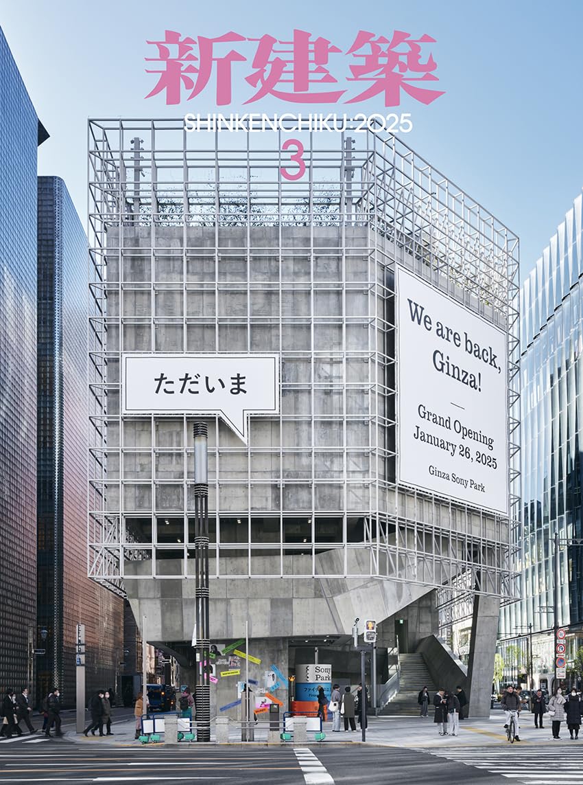 Amazon.co.jp: 新建築2025年3月号／最新プロジェクト―リノベーションと