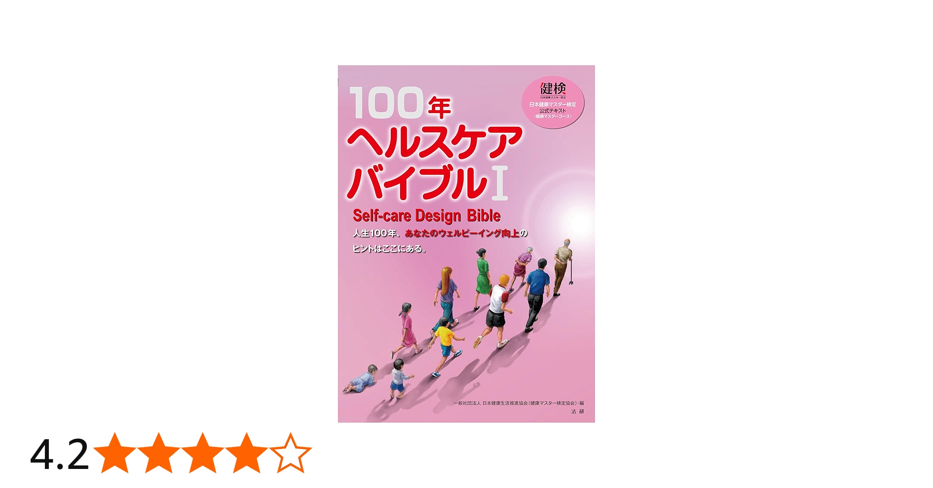 Amazon.co.jp: 100年ヘルスケアバイブル I: 日本健康マスター検定公式