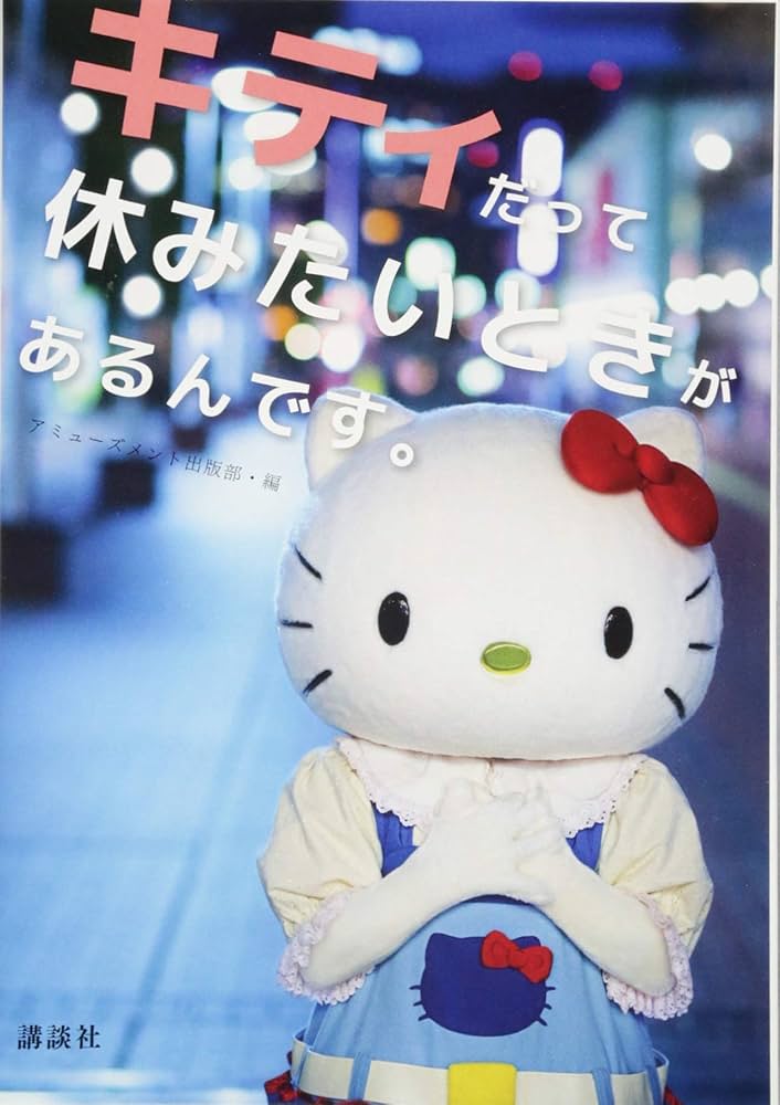 Amazon.co.jp: キティだって休みたいときがあるんです