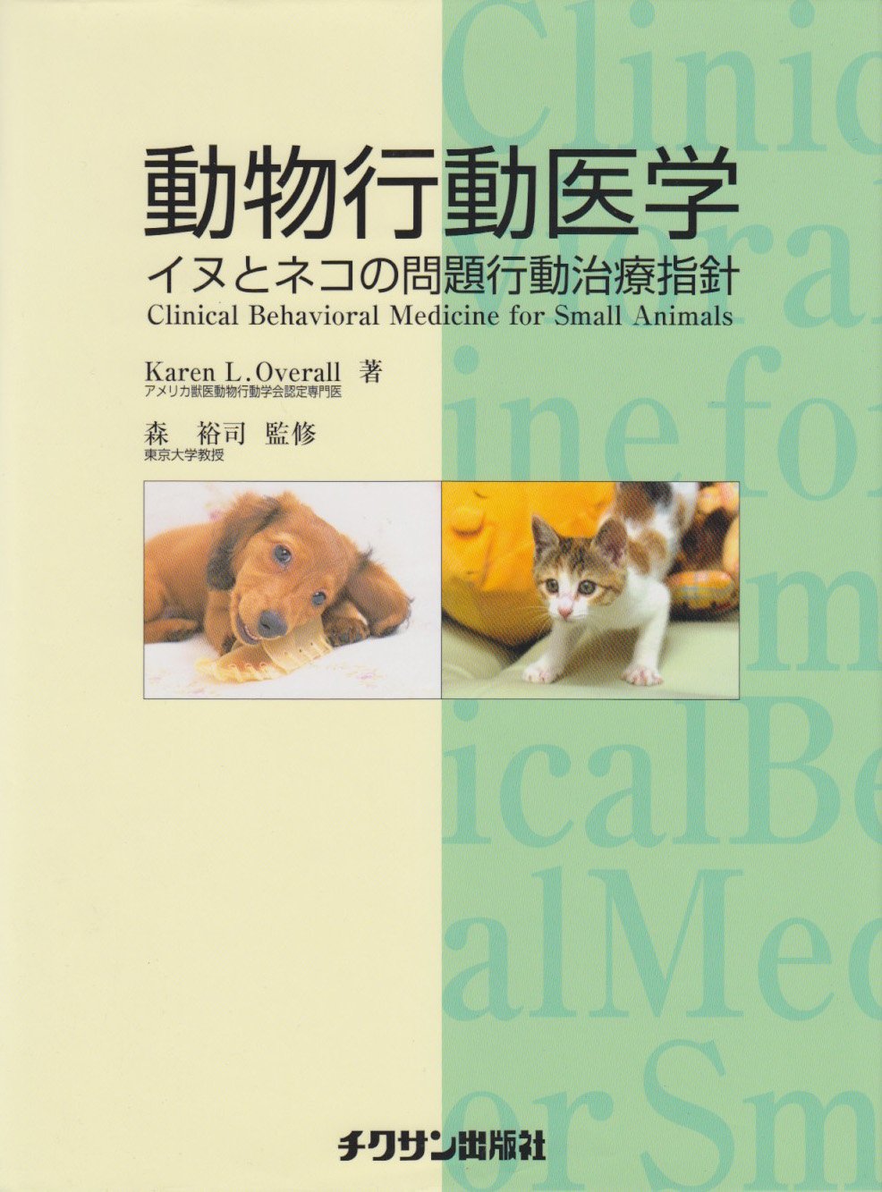動物行動医学: イヌとネコの問題行動治療指針 | カレン・L.オ-バ-オ-ル