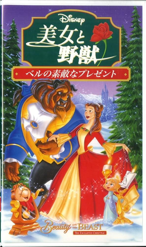 Amazon.co.jp: 美女と野獣 ベルの素敵なプレゼント【日本語吹替版