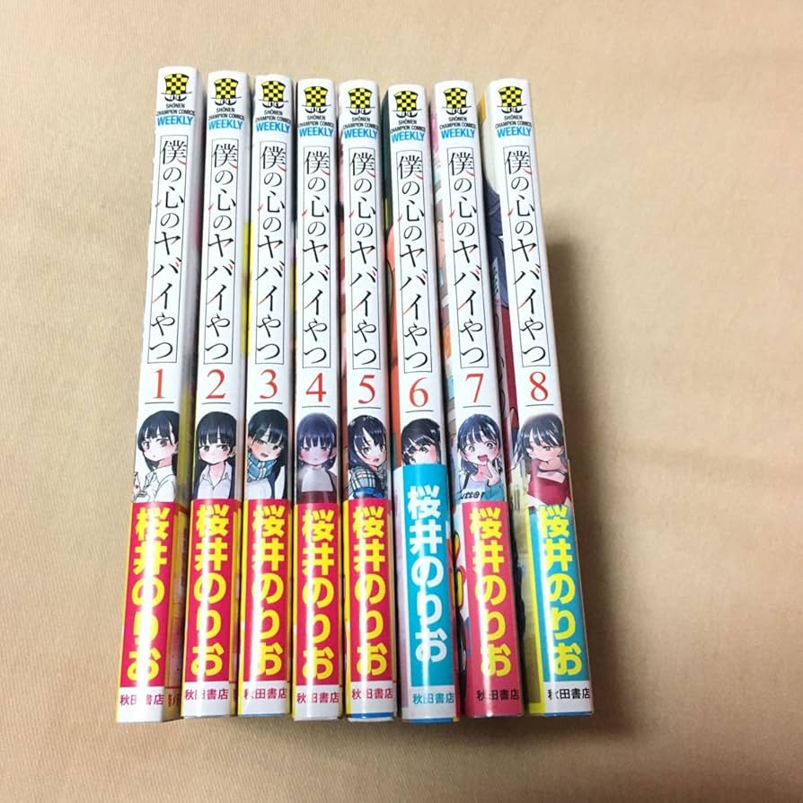 Amazon.co.jp: 僕の心のヤバイやつ 漫画 コミック 全巻セット 1〜8巻