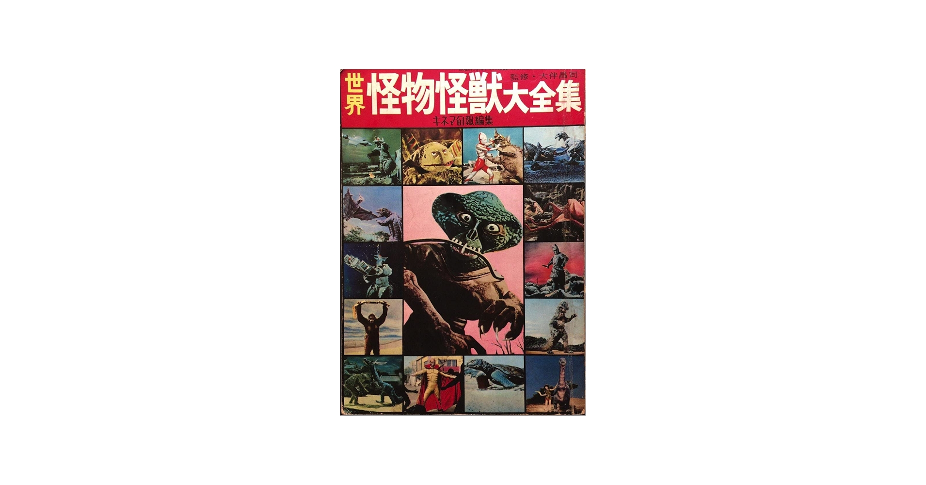 Amazon.co.jp: 『世界怪物怪獣大全集 大伴昌司』キネマ旬報 昭和42年