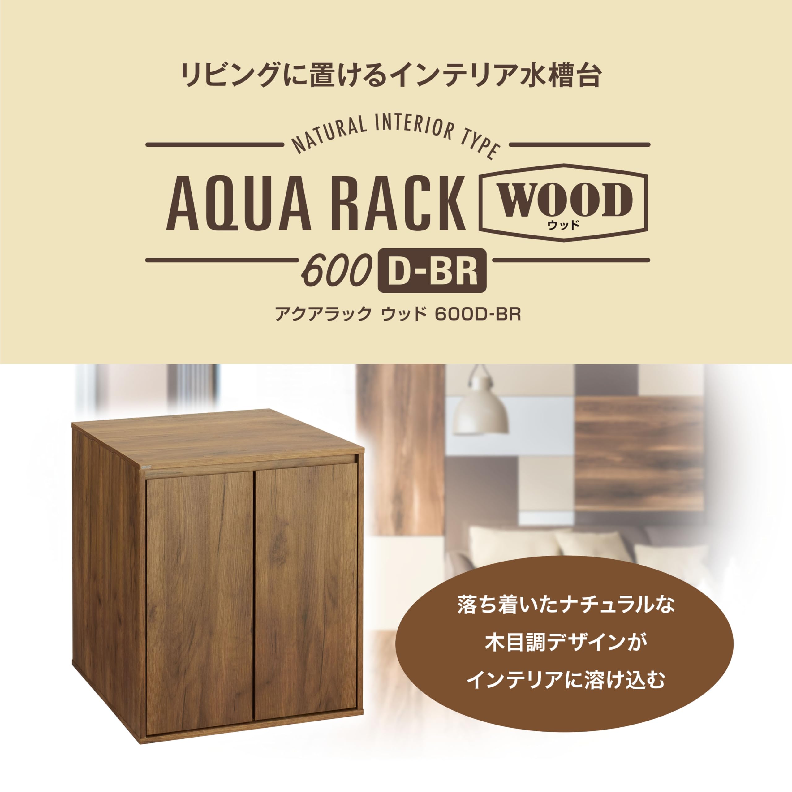 Amazon | ジェックス GEX アクアラック ウッド 600D-BR 幅60×奥行き