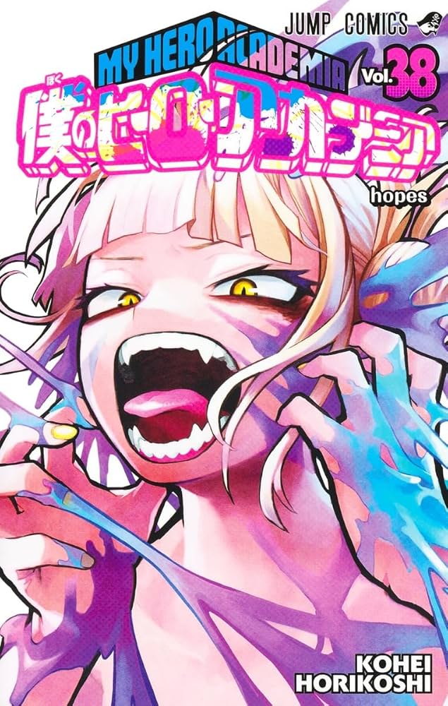 僕のヒーローアカデミア 38 (ジャンプコミックス) | 堀越 耕平 |本