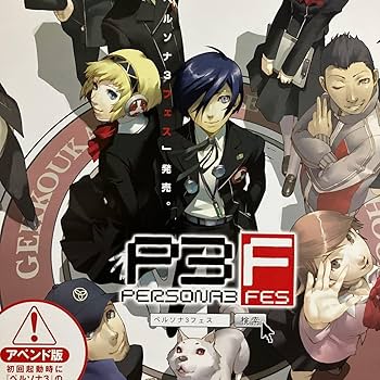 Amazon.co.jp: 『ペルソナ3 フェス』販促ポスター PS2 副島成記 金子一