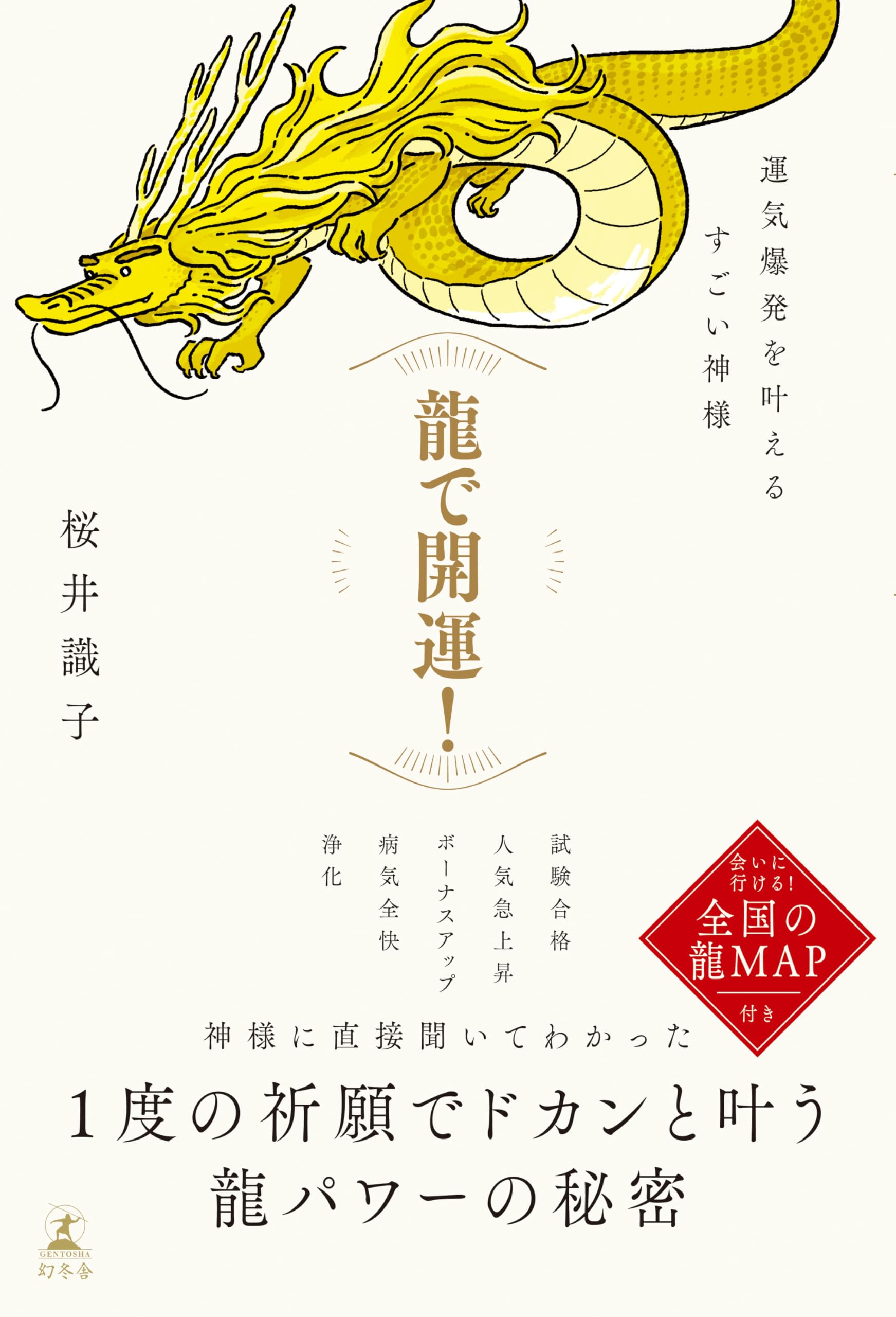 龍で開運！ 運気爆発を叶えるすごい神様 | 桜井 識子 |本 | 通販 | Amazon