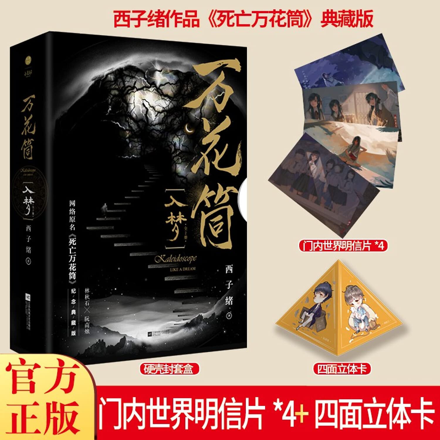 万花筒·入梦全2册西子绪作品死亡万花筒典藏版套装林秋石阮南烛兄弟情