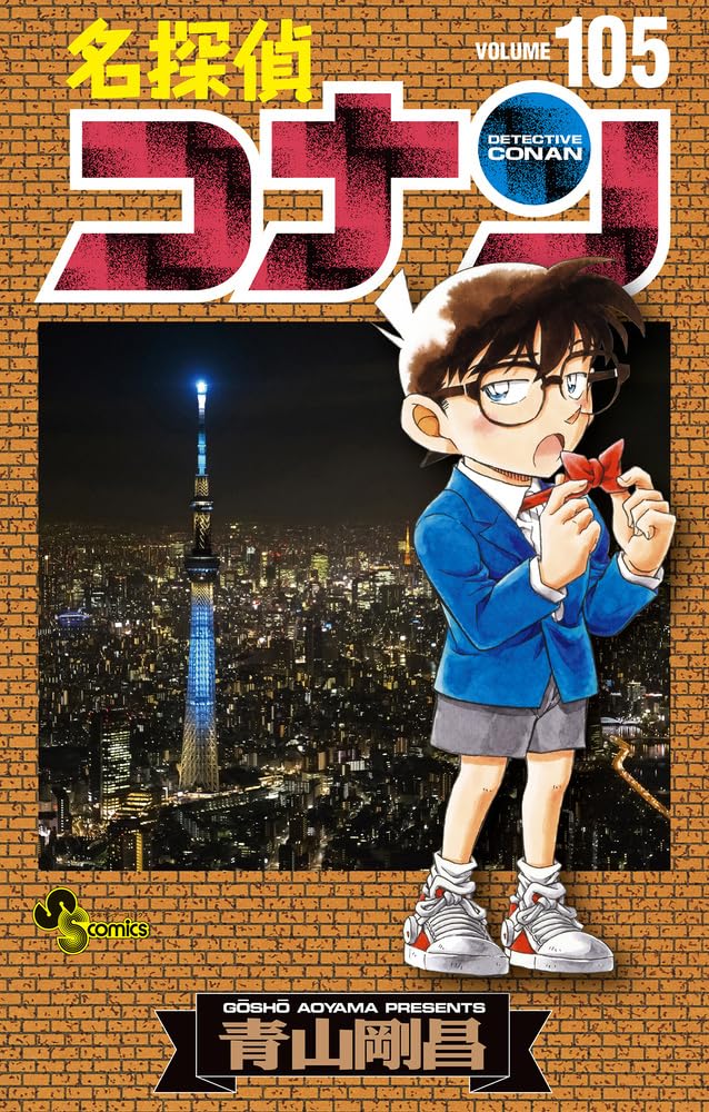 名探偵コナン (105) (少年サンデーコミックス) | 青山 剛昌 |本 | 通販