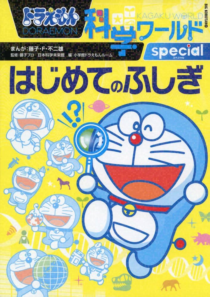 まとめ売り】ドラえもん科学ワールド 16冊 ドラえもん科学ワールド 16