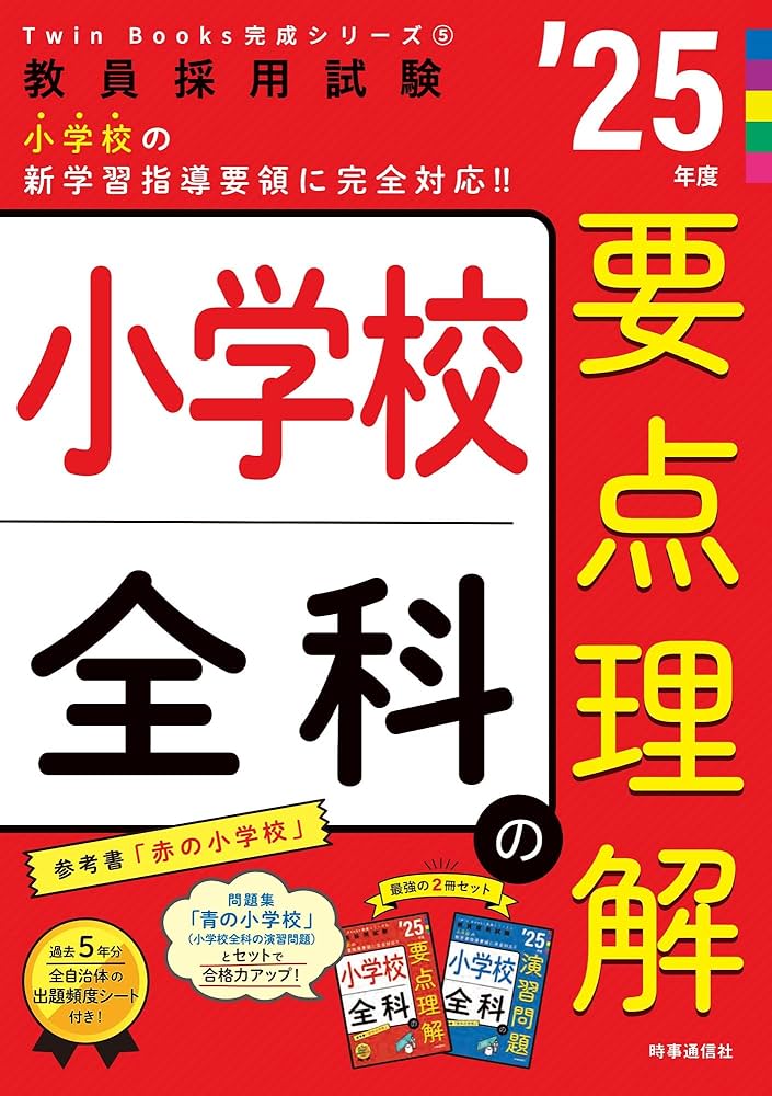 Amazon.co.jp: TwinBooks完成シリーズ5 「小学校全科の要点理解 2025