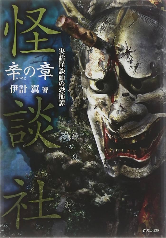 怪談社 辛の章 (竹書房文庫) | 伊計 翼 |本 | 通販 | Amazon