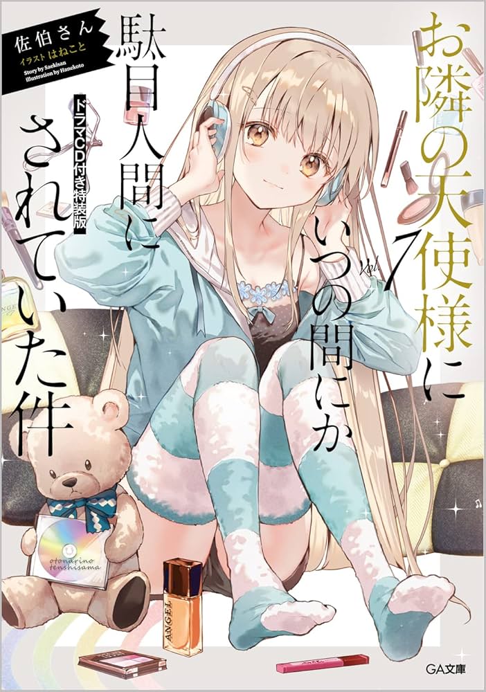 Amazon.co.jp: お隣の天使様にいつの間にか駄目人間にされていた件7