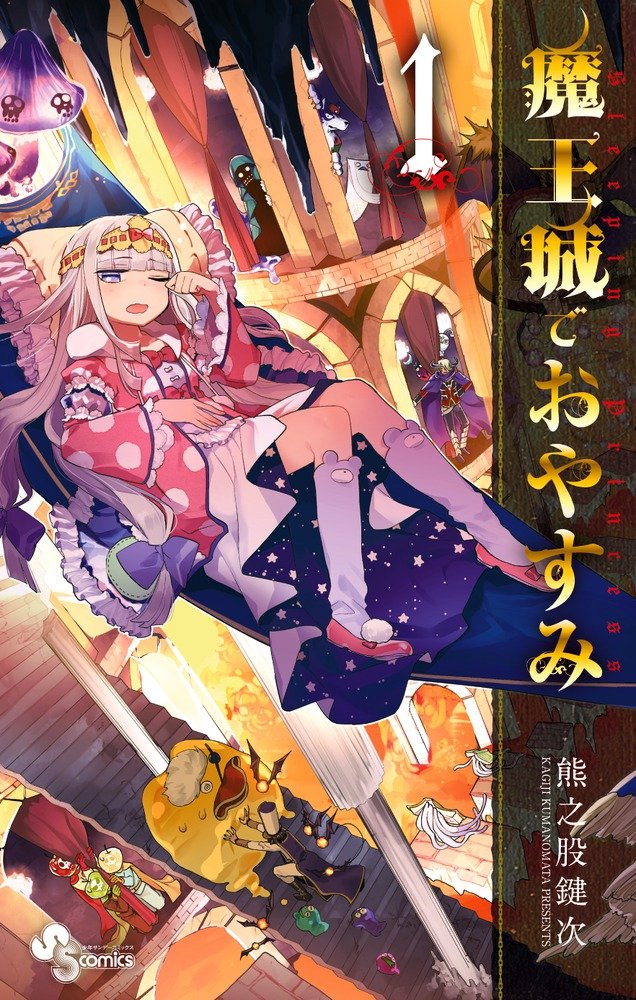 魔王城でおやすみ (1) (少年サンデーコミックス) | 熊之股 鍵次 |本