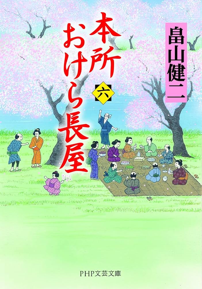 本所おけら長屋(六) (PHP文芸文庫) | 畠山 健二 |本 | 通販 | Amazon