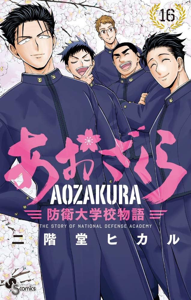 あおざくら 防衛大学校物語 (16) (少年サンデーコミックス) | 二階堂