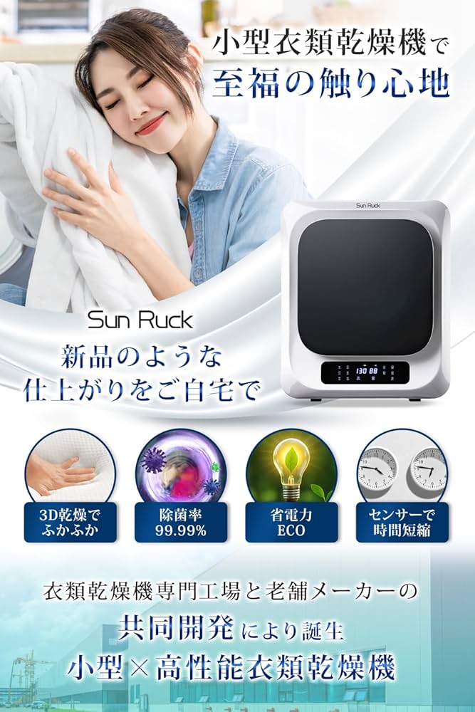 Amazon | SunRuck 衣類乾燥機 3kg ホワイト UV除菌 小型衣類乾燥機