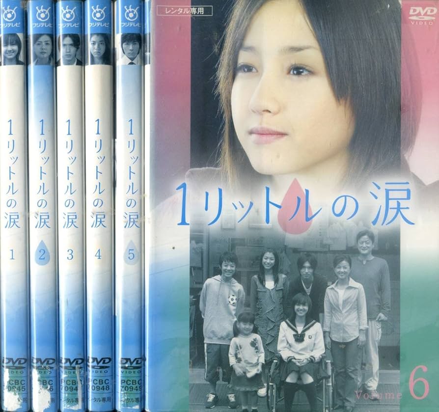 Amazon.co.jp: DVD 1リットルの涙 全6巻＝沢尻エリカ 薬師丸ひろ子