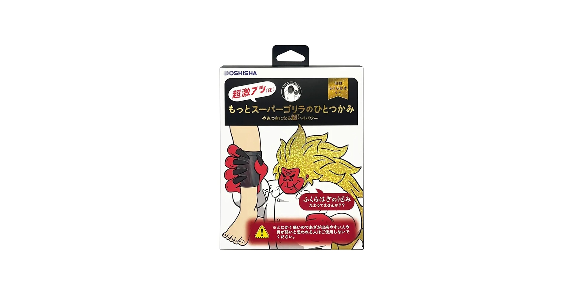 Amazon | もっと スーパーゴリラの ひと掴み ひとつかみ ふくらはぎ