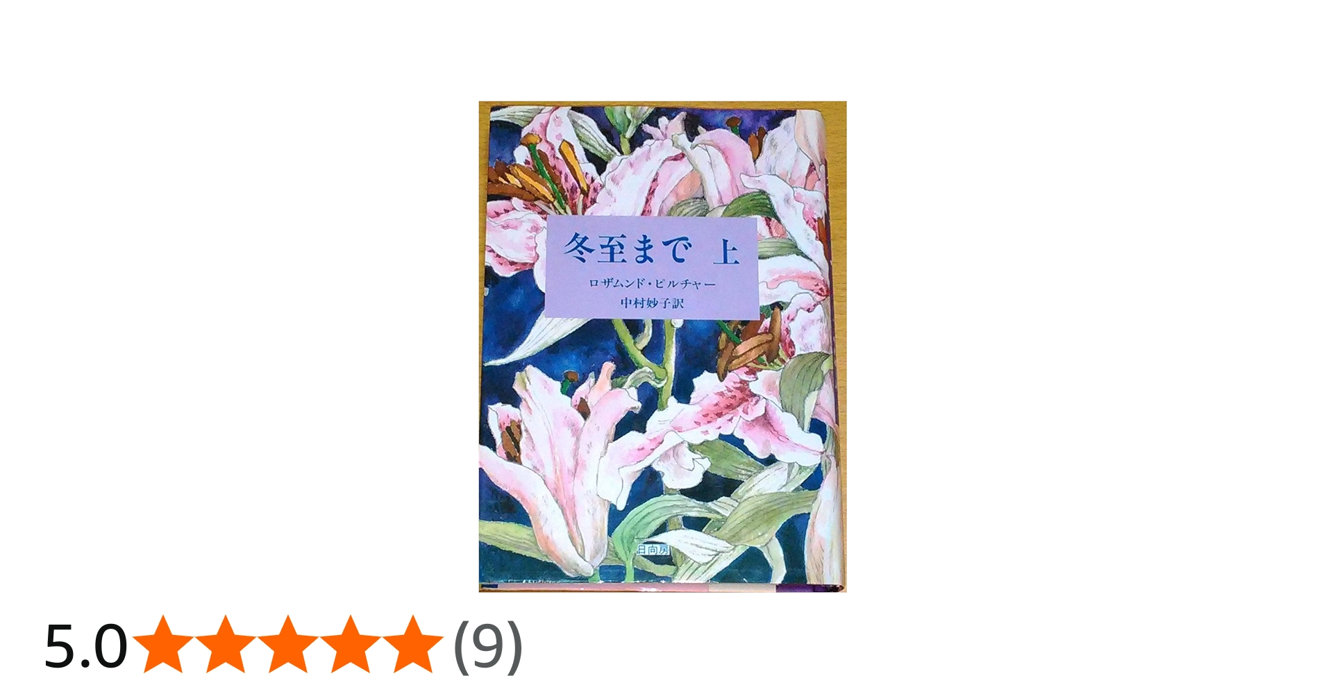 冬至まで 上 | 中村妙子, ロザムンド・ピルチャー |本 | 通販 | Amazon