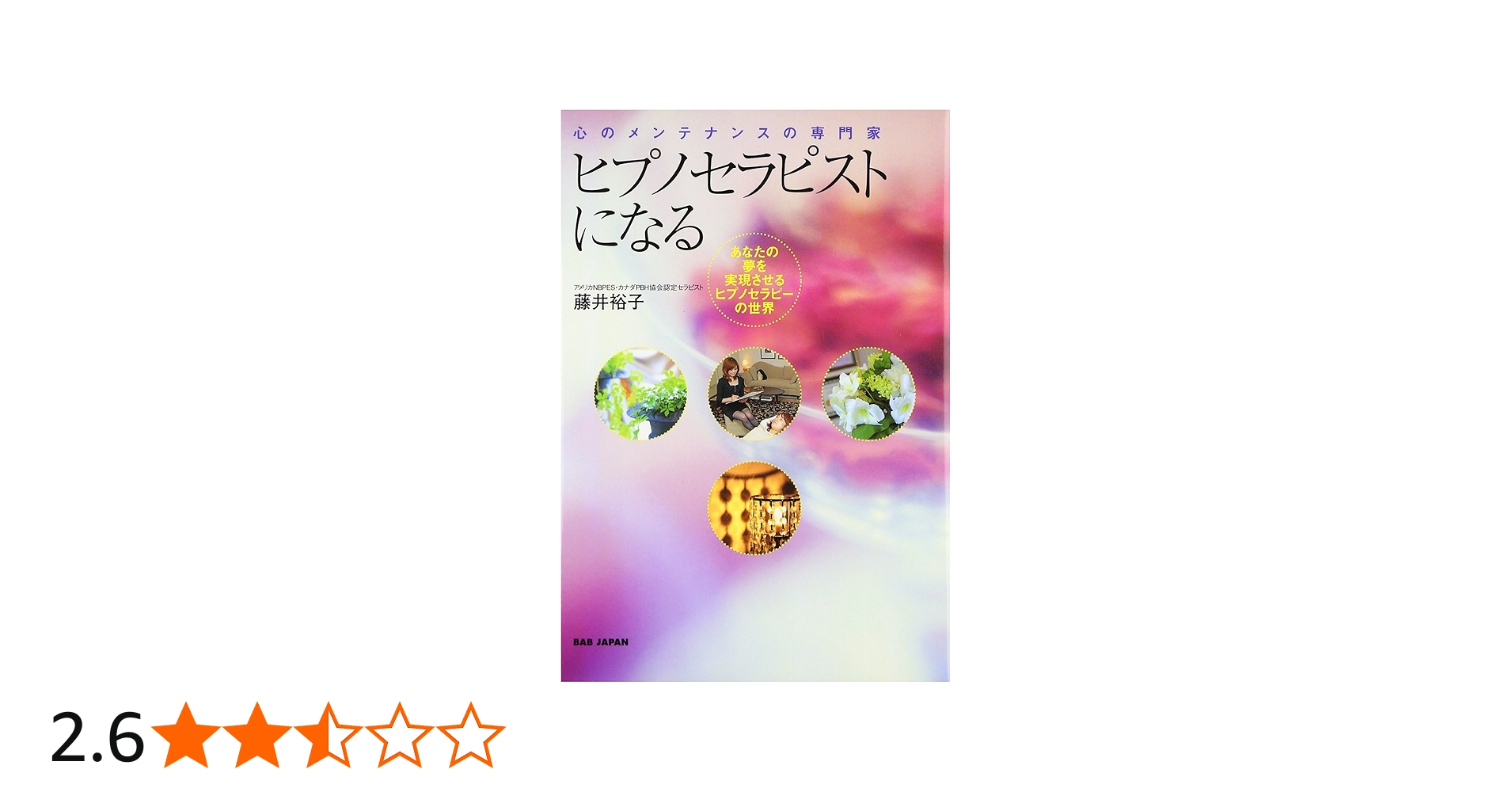 Amazon.co.jp: ヒプノセラピストになる: 心のメンテナンスの専門家