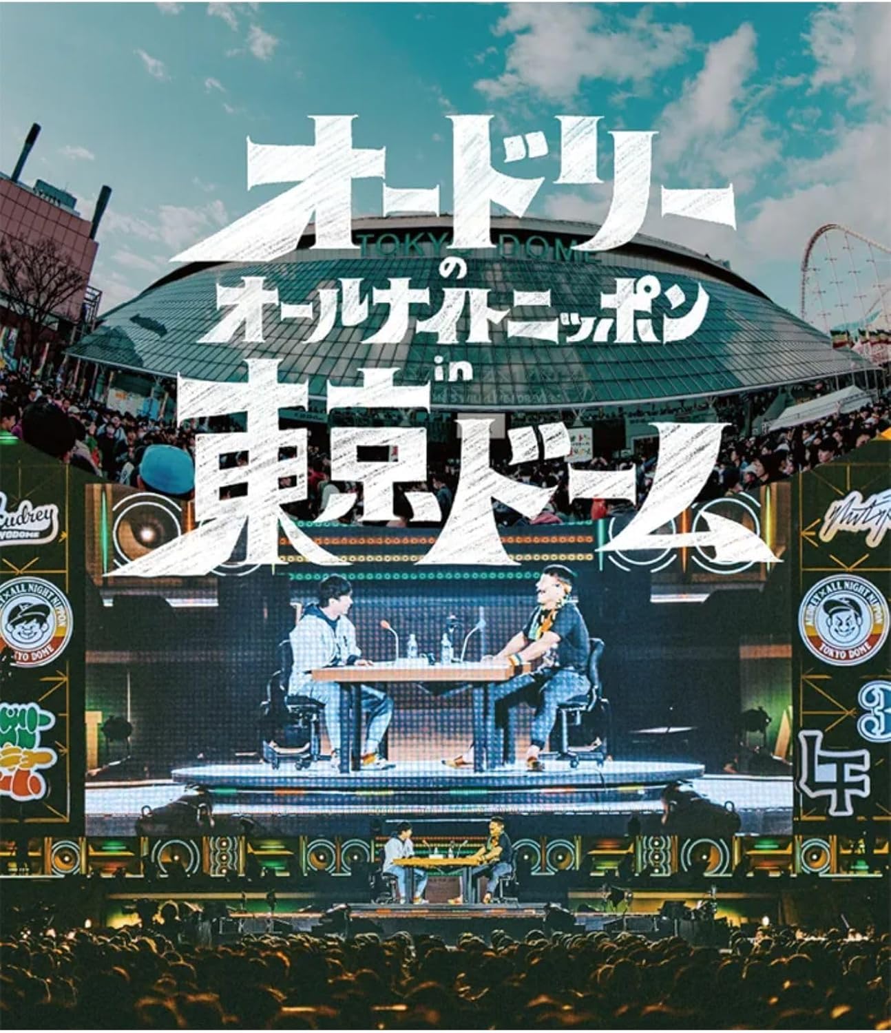 オードリーのオールナイトニッポンin東京ドームスタジャン Lサイズ