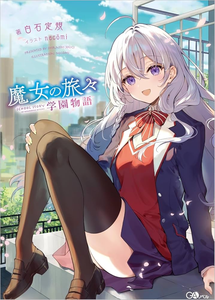 Amazon.co.jp: 魔女の旅々 学園物語 (GAノベル) : 白石定規, necomi: 本