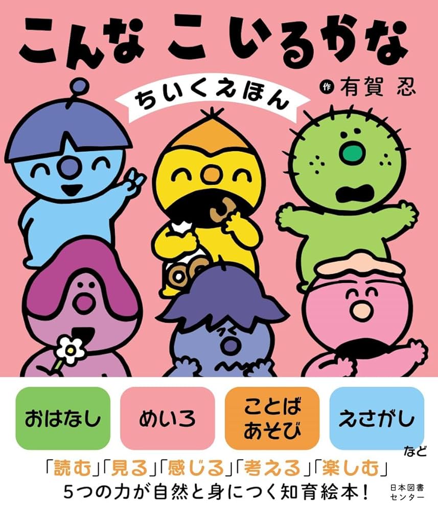こんなこいるかな 全12巻 絵本 Amazon.co.jp: こんなこいるかな 〈新装