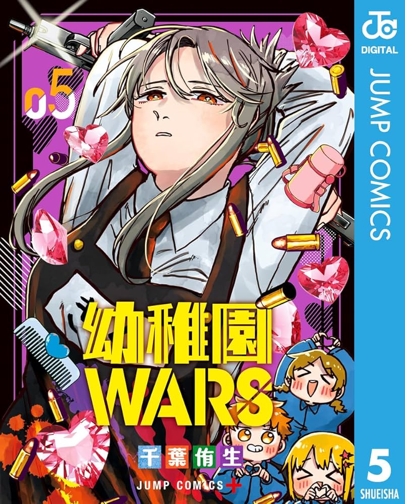 Amazon.co.jp: 幼稚園WARS 5 (ジャンプコミックスDIGITAL) 電子書籍