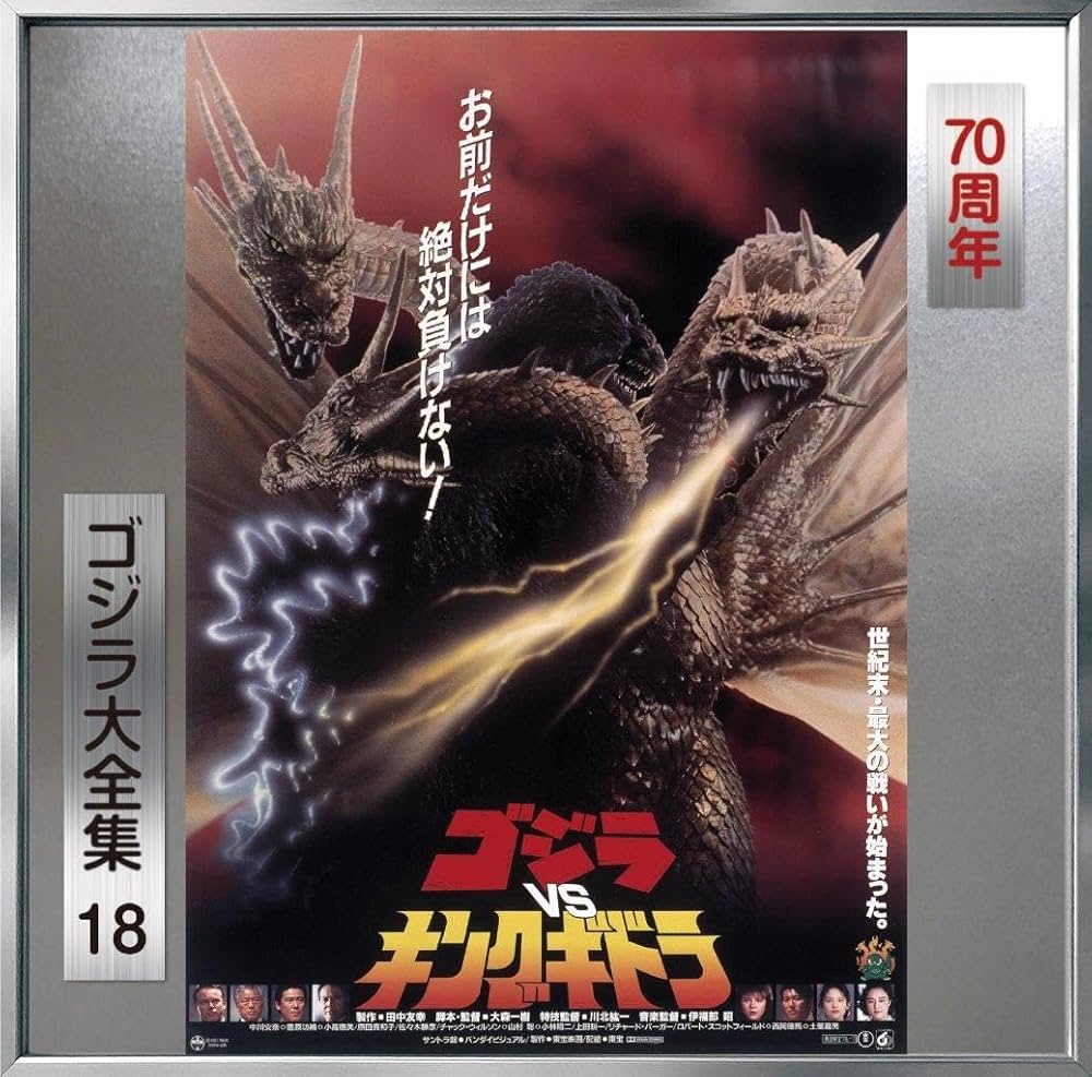 Amazon.co.jp: 【Amazon.co.jp限定】ゴジラVSキングギドラ (オリジナル
