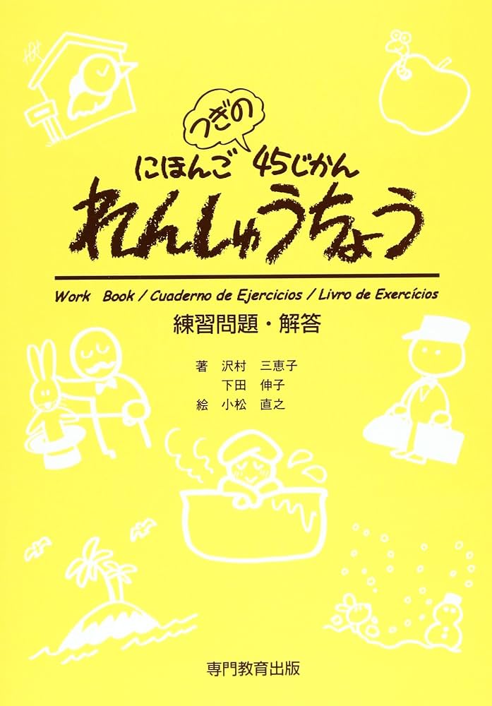 Amazon.co.jp: にほんごつぎの45じかん れんしゅうちょう 練習問題