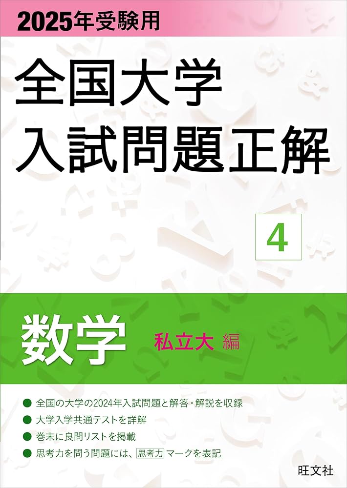 2025年受験用 全国大学入試問題正解 数学（私立大編） | 旺文社 |本