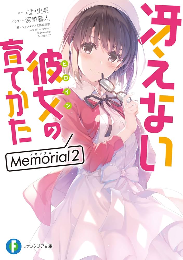 Amazon.co.jp: 冴えない彼女の育てかた Memorial2 (ファンタジア文庫