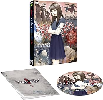 Amazon.co.jp: 伊藤潤二『コレクション』 完全版DVD 下巻 : 三ツ矢雄二