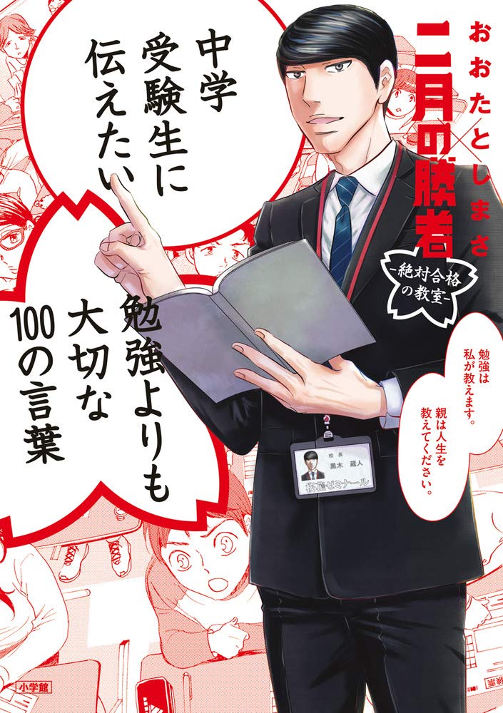 中学受験生に伝えたい 勉強よりも大切な100の言葉: 「二月の勝者