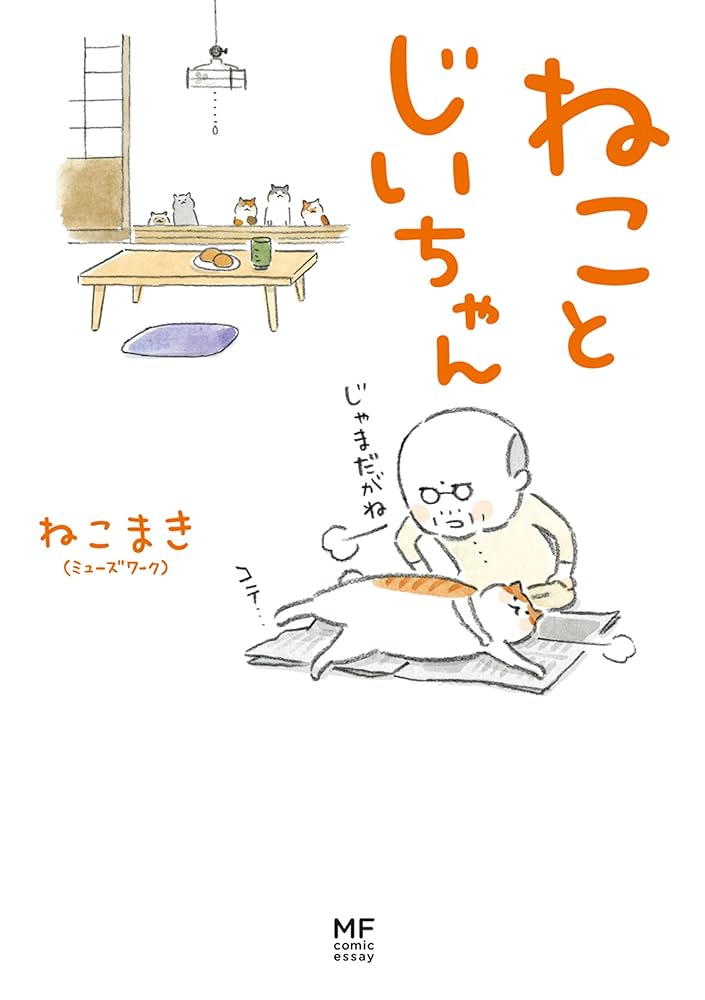 Amazon.co.jp: 【電子限定フルカラー版】ねことじいちゃん (コミック