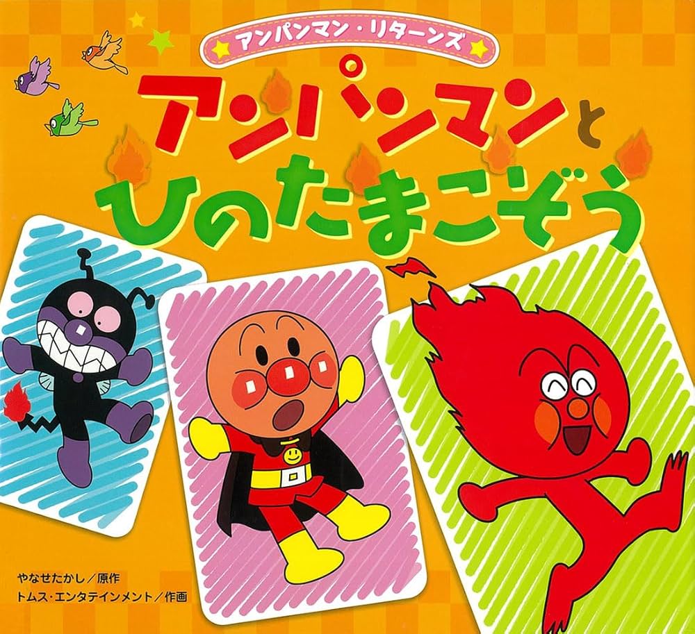 アンパンマンとひのたまこぞう (アンパンマン・リターンズ 4