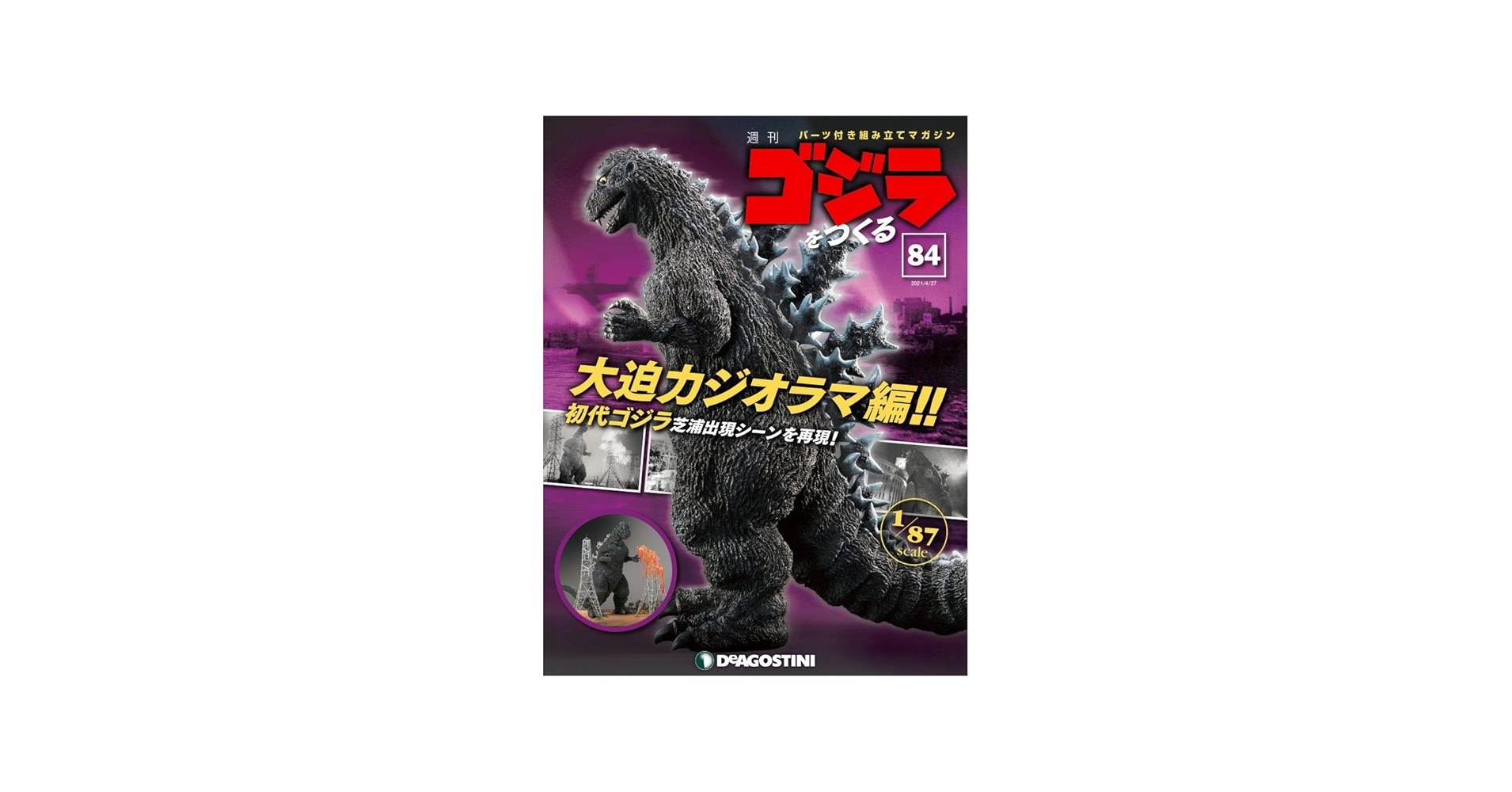 Amazon.co.jp: ゴジラをつくる 84号 [分冊百科] (パーツ付) : 本