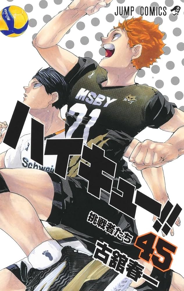 ハイキュー!! 45 (ジャンプコミックス) | 古舘 春一 |本 | 通販 | Amazon